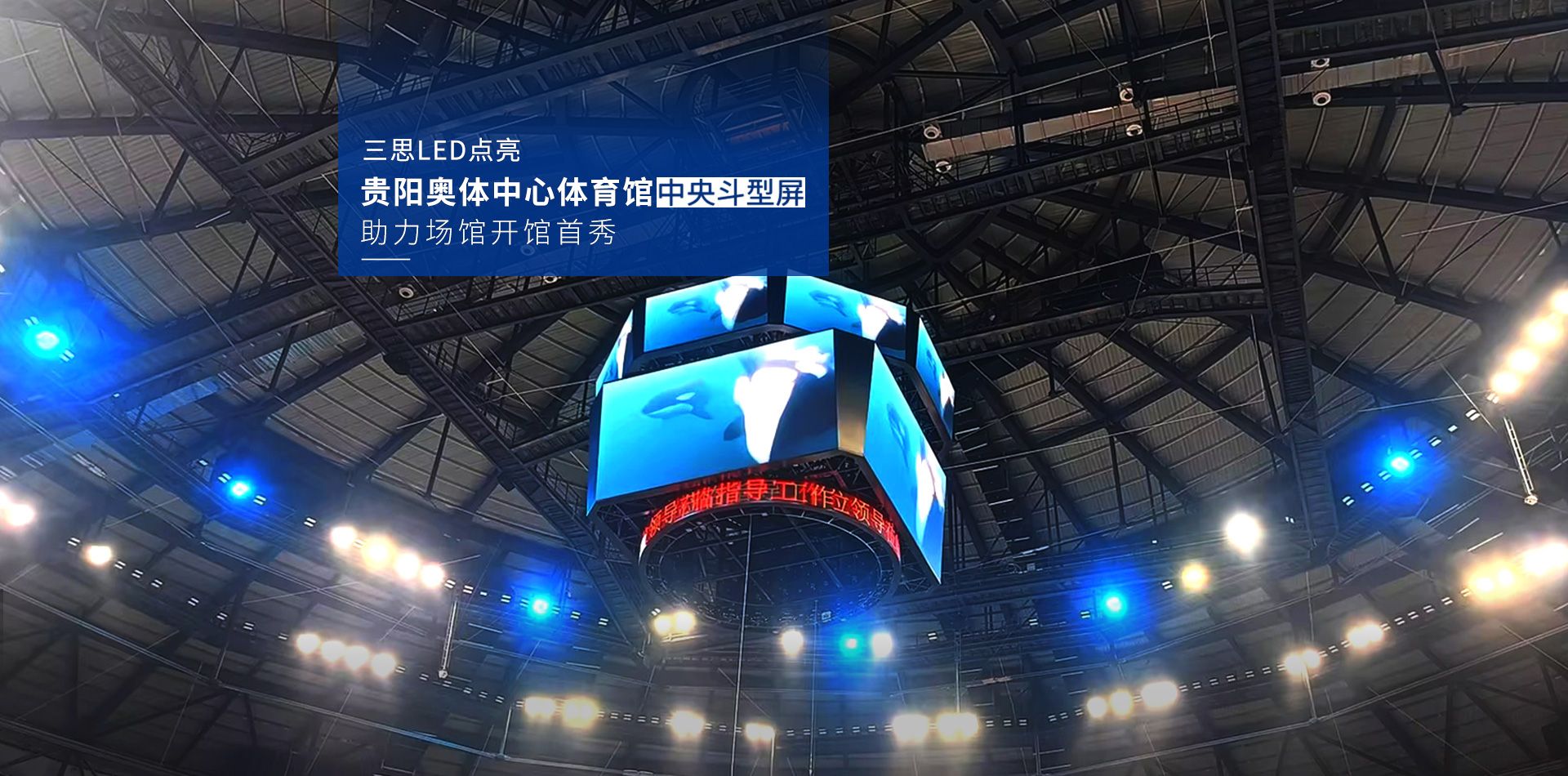 LED顯示屏,LED顯示屏廠家,LED照明廠家,照明解決方案,顯示屏解決方案