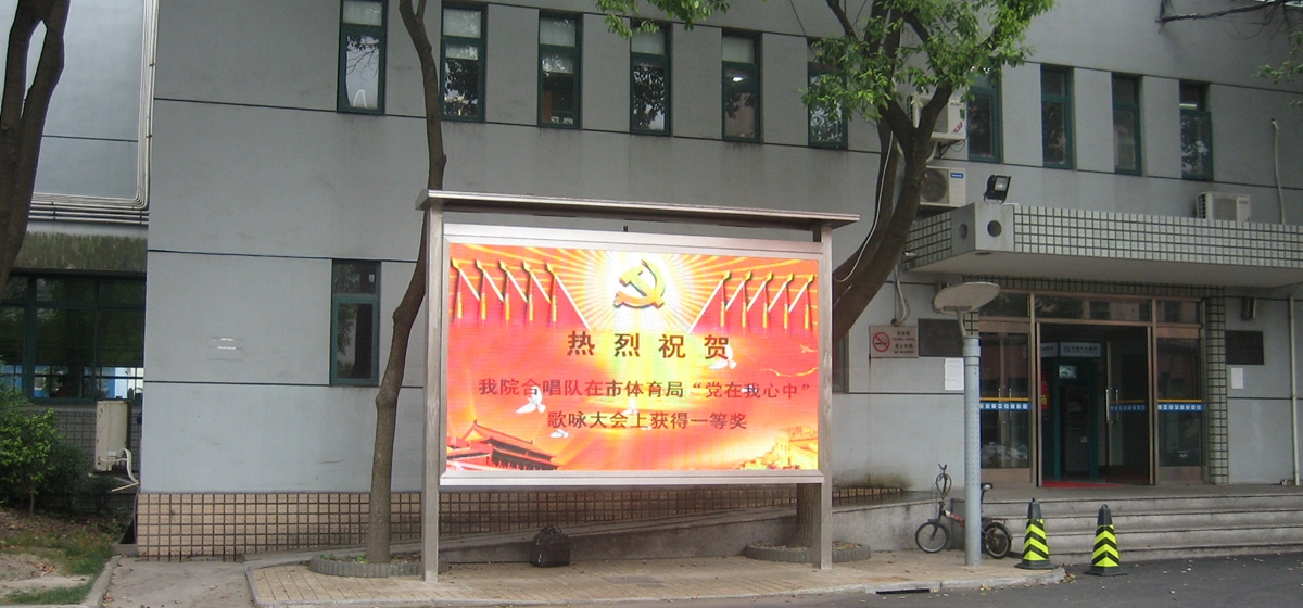 上海體育學院室外全彩顯示屏