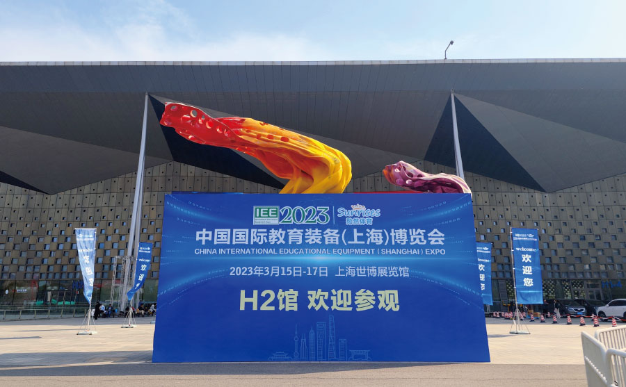 上海市教育學(xué)會(huì)主辦的2023中國國際教育裝備（上海）博覽會(huì)