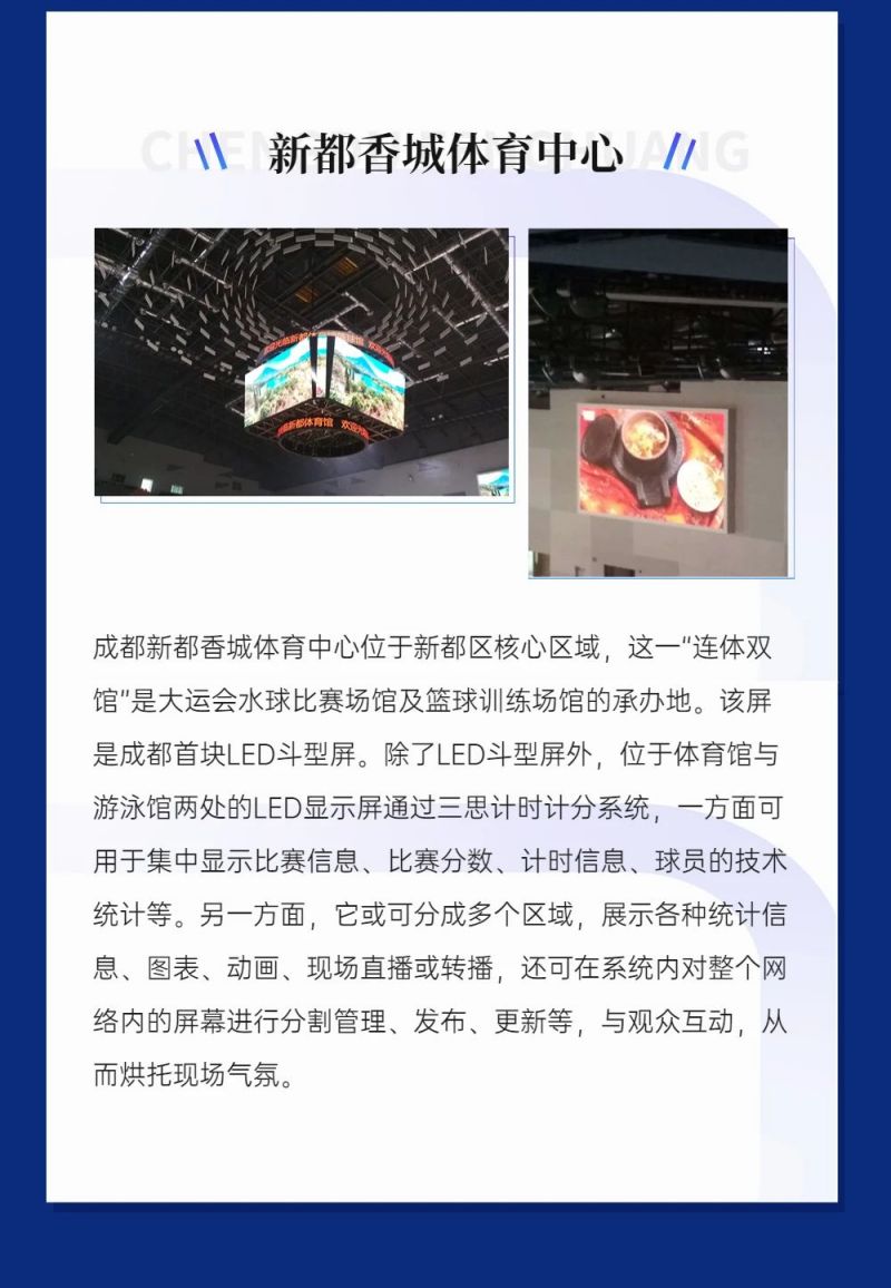 重磅！三思LED顯示閃耀第31屆世界大運(yùn)會(huì)五座賽事場(chǎng)館