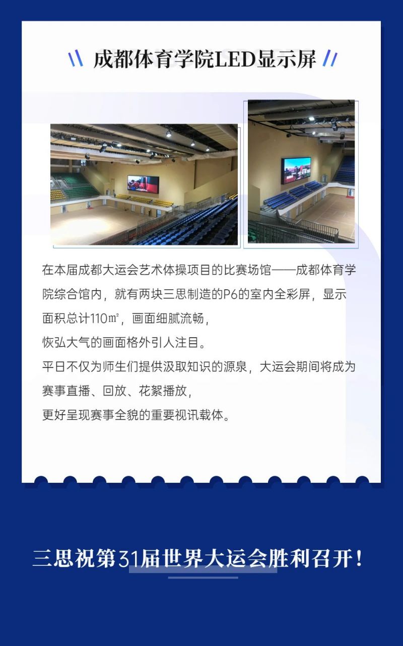 重磅！三思LED顯示閃耀第31屆世界大運(yùn)會(huì)五座賽事場(chǎng)館
