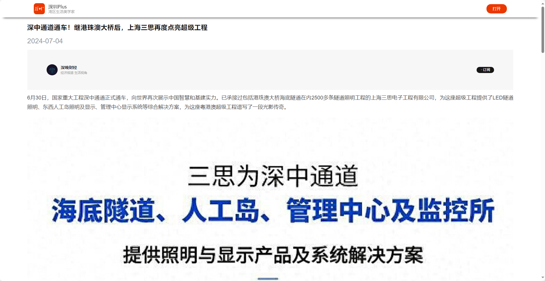 深圳晚報(bào)客戶端報(bào)道,深中通道通車,繼港珠澳大橋后,上海三思再度點(diǎn)亮超級(jí)工程