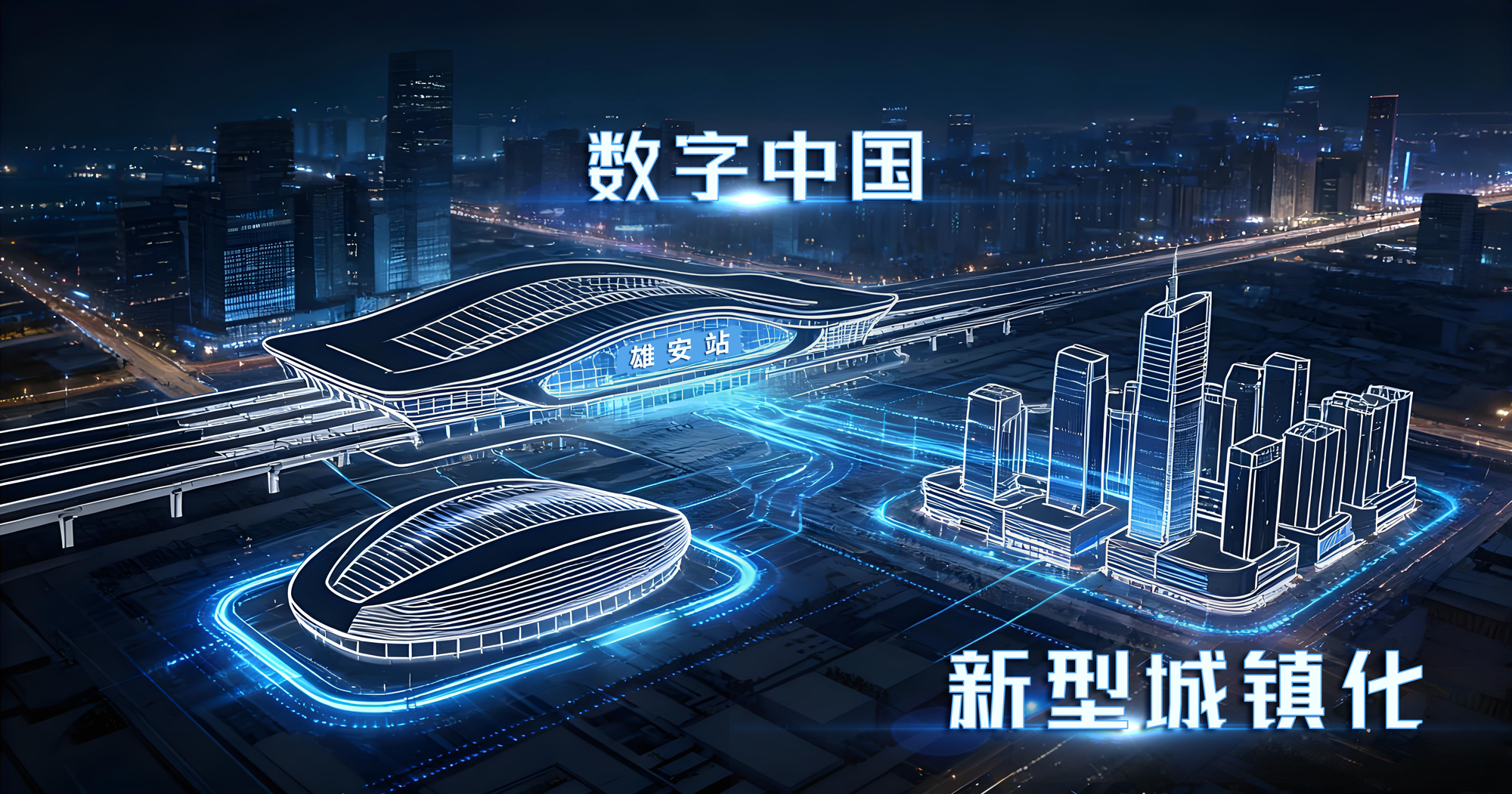 上海三思,以定制化,智能方案,持續(xù)賦能,雄安新區(qū),智慧建設(shè)