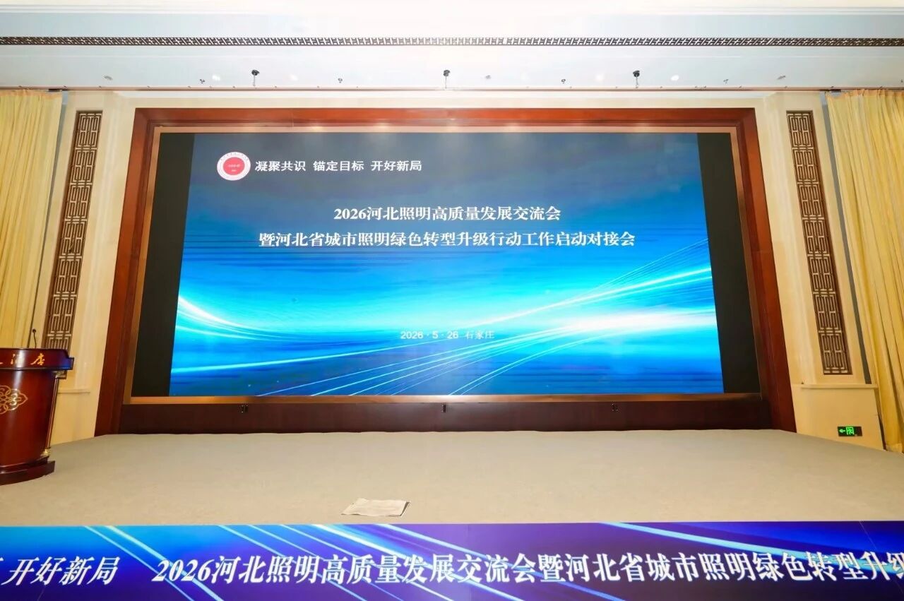 錨定國家戰(zhàn)略,賦能綠色智慧照明,上海三思,亮相河北照明交流會